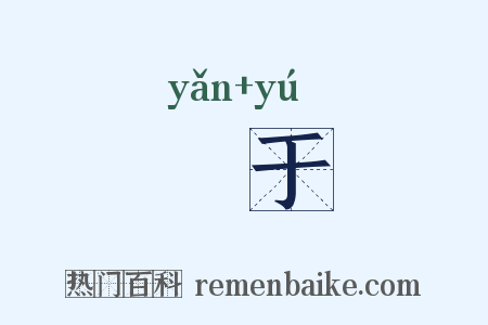 揜于是什么意思的图片